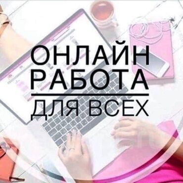 в бишкеке работа: Онлайн‑работа для всех Предлагается формат удалённой занятости
