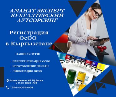 продажа фирм: Бухгалтердик кызматтар | Салыктык отчеттуулукту даярдоо, Салыктык отчеттуулукту берүү, Консультация