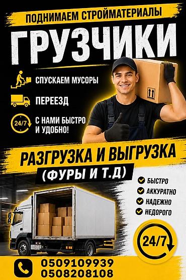 Резюме: Грузчики 24/7 Услуги: - Погрузка и разгрузка (в т.ч. фуры и т.д.) - — 1
