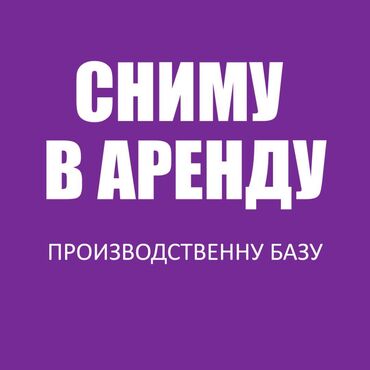 Другая коммерческая недвижимость: Куплю/сниму в аренду производственную базу на длительный срок