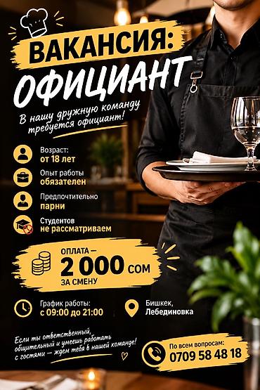 официант ресторана: Требуется официанты с опытом 
Оплата 2000 с Ежедневно 
Лебединовка — 1