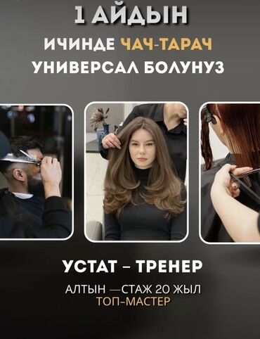 смм ош: 1 айда ТОП ПАРИКМАХЕР мастер болуңуз. Дарек: Жибек Жолу 195 А