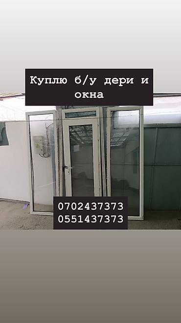 Куплю б/у окна и двери, скупка окон, скупка окна, покупаем окна, куплю