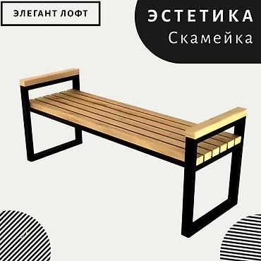 skameyka: Loft üslubunda estetik skamya - Dizayn: Minimalist, düz xətli loft — 1