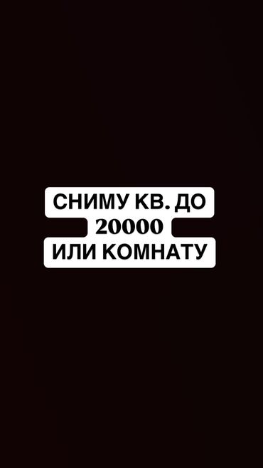 сниму 2 ком квартиру в бишкеке: 1 бөлмө, 30000 кв. м, Эмереги менен