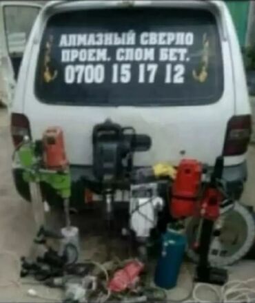 Другие услуги: 🔩 Алмазное сверление бетона – быстро, точно, без пыли! 🛠 Предлагаем at lalafo.kg Другие услуги: 🔩 Алмазное сверление бетона – быстро, точно, без пыли! 🛠 Предлагаем