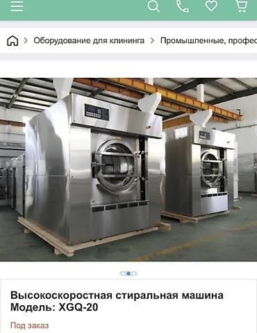 стиральная машина б: Высокоскоростная стиральная машина для промышленного использования — 1