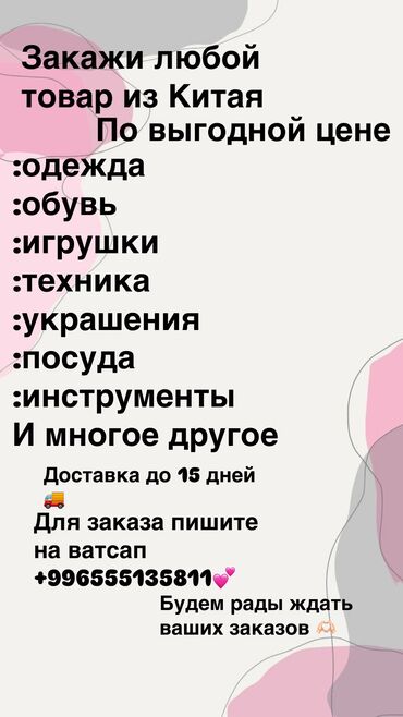 услуга ас машины: Любой товар из Китая Для вопросов пишите в личку или на номер