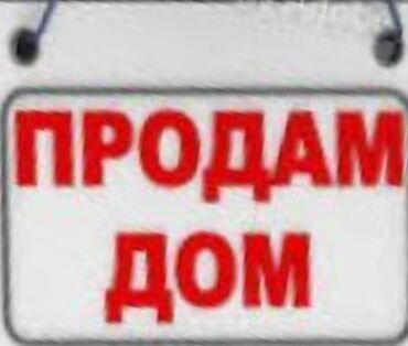 срочно продаю участок газ канализация есть: Үй, 80 кв. м, 3 бөлмө, Менчик ээси