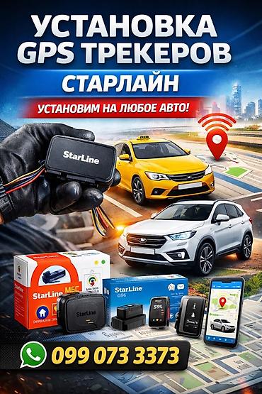 трекер авто: Установка GPS‑трекеров StarLine для автомобилей БЕСПЛАТНЫЙ — 1