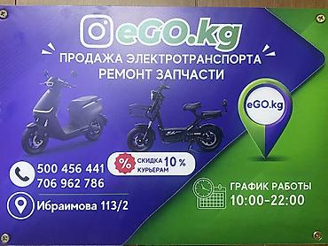 фикс jikf: EGO.kg — электровелосипеды и электроскутеры, профессиональный ремонт и — 1