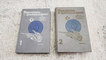 гарри поттер и философский камень купить книгу: Книга "Введение в философию". В 2х томах. Москва, 1989, тираж 10000