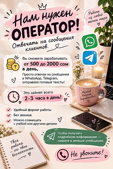 работа на машине бишкек: Вакансия: оператор по переписке с клиентами Задачи: - Отвечать на — 1