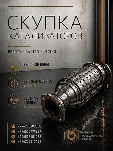 sprinter bazar: Катализатор сатып алабыз, эн кымбат баада катализатор Куплю — 1
