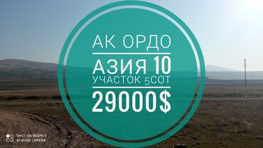 продаю участок ак бата: 5 соток, Для строительства, Срочная продажа, Красная книга at lalafo.kg продаю участок ак бата: 5 соток, Для строительства, Срочная продажа, Красная книга