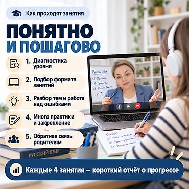 Башка курстар: 📚 **РЕПЕТИТОР ПО РУССКОМУ ЯЗЫКУ | 20+ ЛЕТ ОПЫТА | ОНЛАЙН** **Ребёнок — 5