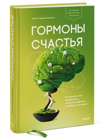 Книги, журналы, CD, DVD: Гормоны счастья. Приучите свой мозг вырабатывать серотонин, дофамин