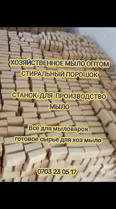 Средства для стирки: Оптом Хозяйственное мыло отовые цены от 12 сом, 13, 14, 15, 16, 17 at lalafo.kg — 4 Средства для стирки: Оптом Хозяйственное мыло отовые цены от 12 сом, 13, 14, 15, 16, 17 — 4
