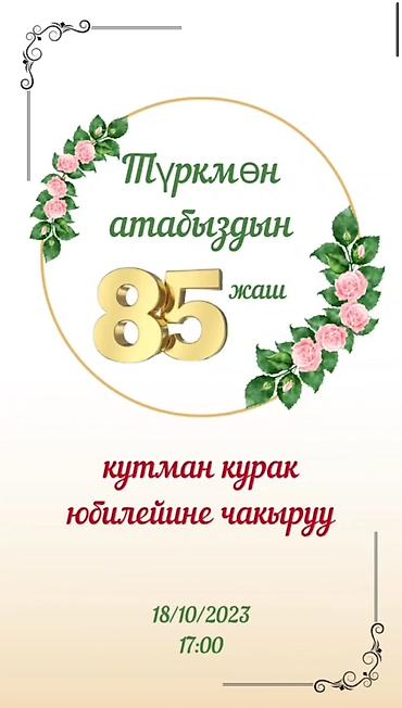 Организация мероприятий: Электронные пригласительные!! Онлайн приглашение Чакыруу жасайбыз — 11
