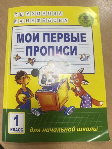 выписка с роддома: Мои первые прописи для 1 класса. Первые две страницы прописаны