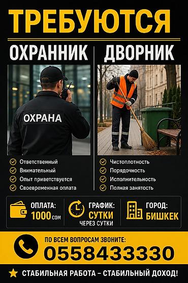 работа дордой плаза: Вакансии: охранник и дворник (г. Бишкек) Охранник+Дворник в одном — 1