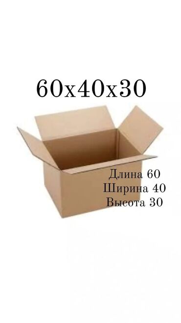 продаю коробки картонные: Коробка, 60 см x 30 см x 40 см