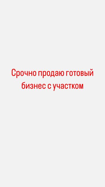 продаю участок ак босого: Продается готовый бизнес в производственной базе в г.Кемин. Литейный