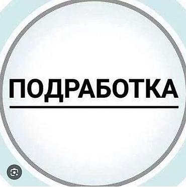 Подработка для студенток Манас, Политех, БГУ. Нужна девушка, которая at lalafo.kg Подработка для студенток Манас, Политех, БГУ. Нужна девушка, которая