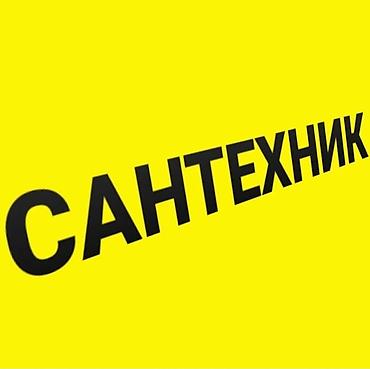 Услуги сантехника
