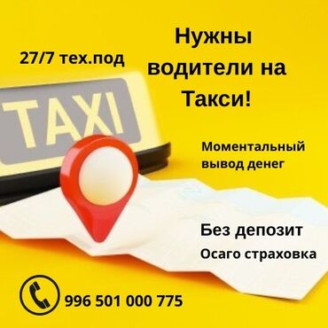 я ищу работу кафе: Талап кылынат Такси айдоочусу - Компания транспорту, Техколдоо, Толук жумуш күнү, 18 жаштан жогору