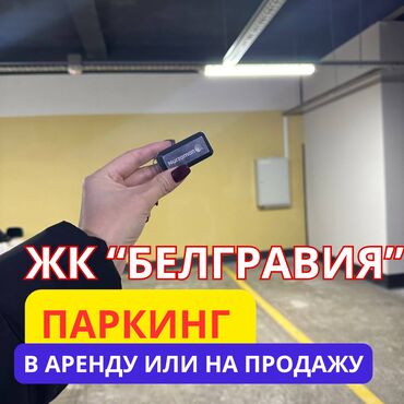 Паркинги: Продаю или сдаю в аренду подземный паркинг в ЖК «Белгравия» от