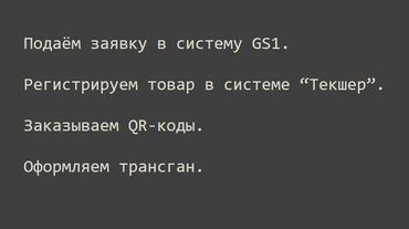 той ырлары попурри 2023 скачать: Подаём заявку в систему GS1. Регистрируем товар в системе “Текшер”