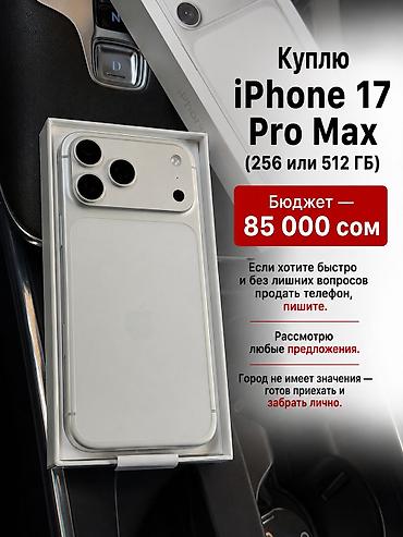 iphone13pro max: Куплю iPhone 17 Pro Max (256 или 512 ГБ). Бюджет 85 000 сом. Если — 1