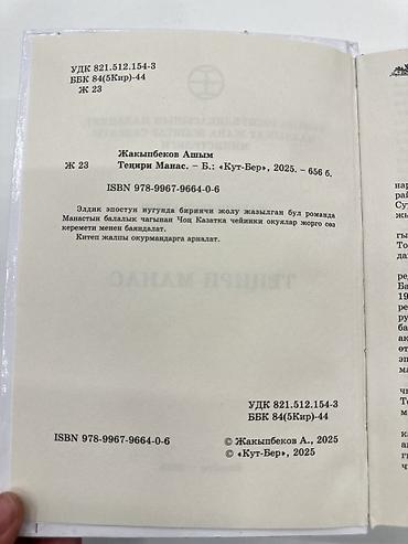 библия: Эпос и фольклор, На кыргызском языке, Новый, Бесплатная доставка — 6