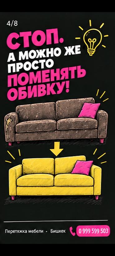 Ремонт, реставрация мебели: Перетяжка мебели в Бишкеке. Услуга подходит для обновления диванов и — 4