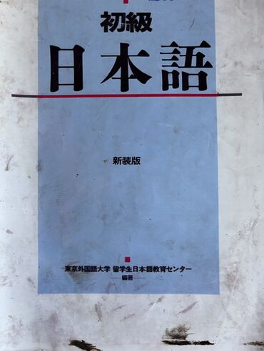 продаю или меняю обмен: Книга по японскому языку 
Цена договорная