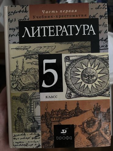 книга литература 8 класс: Литература 5 класс