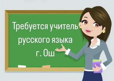 рынок ош: Талап кылынат Мугалим - Орус тили, Билим берүү борбору, 1-2-жылдык тажрыйба