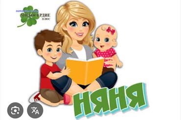 ищу работу на неполный рабочий день: Талап кылынат Бала багуучу Толук эмес жумуш күнү