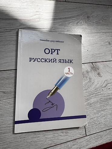 Учебники школьные в хорошем состоянии - ОРТ. Русский язык. 1 часть —