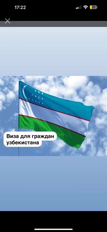 рабочий виза: Предлагаются услуги по оформлению визы для граждан Узбекистана