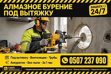 вытяжки на заказ: Алмазное бурение под вытяжку и вентиляцию в Бишкеке (24/7) - — 1
