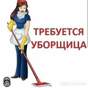 уборщица дома: Требуется Уборщица, Оплата Ежедневно