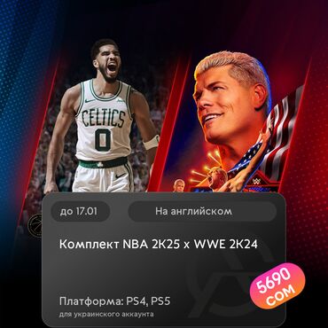 Геймпады (Джойстики): ЗАГРУЗКА ИГРЫ: Комплект NBA 2K25 x WWE 2K24 (PS4, PS5)