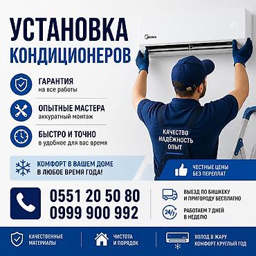 Установка техники: Услуга: профессиональная установка кондиционеров - Гарантия на все — 1