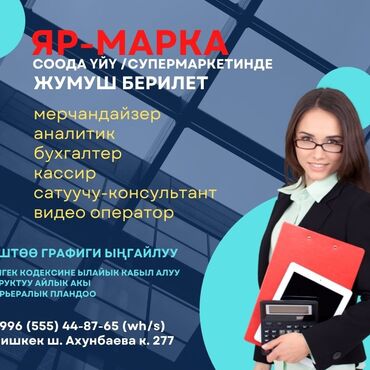 офис аренда: Офис менеджери. Асанбай мкр