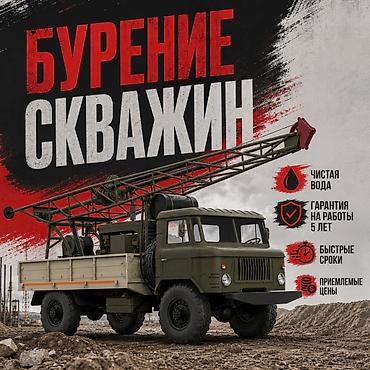 СКВАЖИНЫ НА ВОДУ — БИШКЕК И ЧУЙСКАЯ ОБЛАСТЬ Проводим бурение