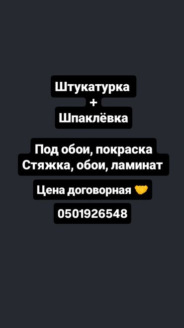 ремонт натяжных потолков: Декоративная штукатурка, Штукатурка стен, Шпаклевка потолков | Акриловая вода эмульсия Больше 6 лет опыта