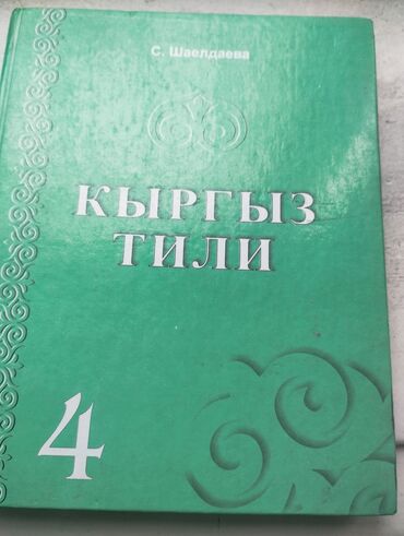 Другие товары для дома: Кыргыз Тил 4 класс