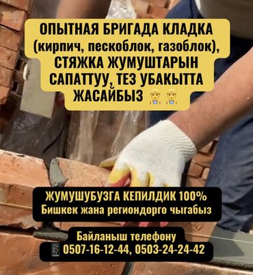 цены на пескоблок в бишкеке: Кладка кирпича Гарантия Больше 6 лет опыта